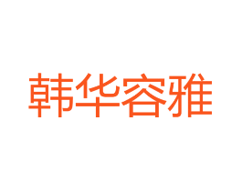 韩华容雅