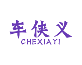 车侠义