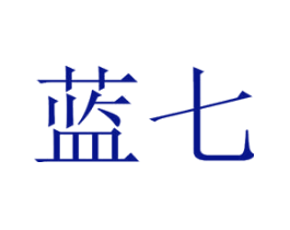 蓝七