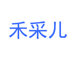 禾采儿