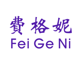 费格妮