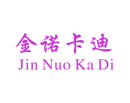 金诺卡迪