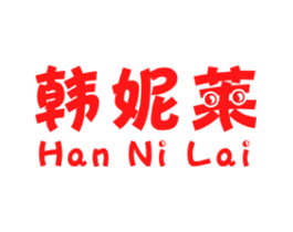 韩妮莱