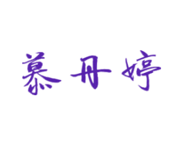 慕丹婷