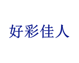 好彩佳人