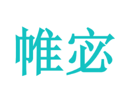 帷宓