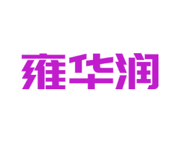 雍华润