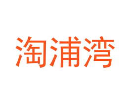 淘浦湾
