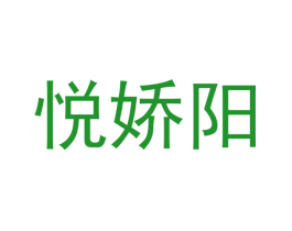 悦娇阳