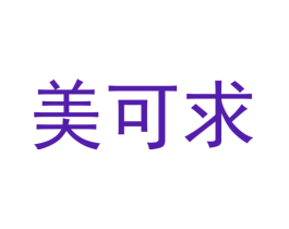 美可求