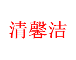 清馨洁