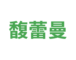 馥蕾曼