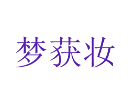 梦获妆