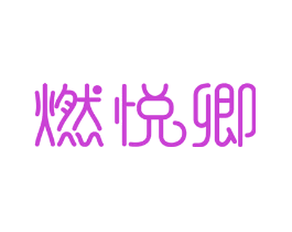 燃悦卿