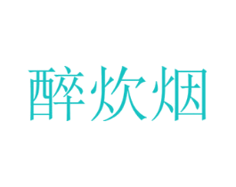 醉炊烟