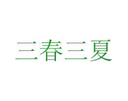 三春三夏