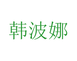 韩波娜