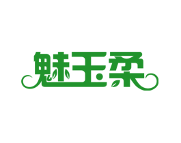 魅玉柔
