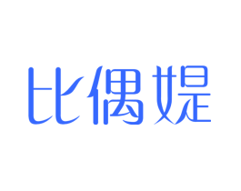 比偶媞