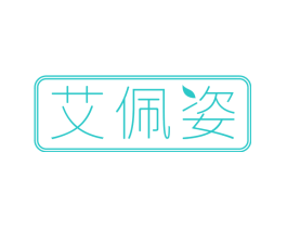艾佩姿