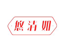 悠清如