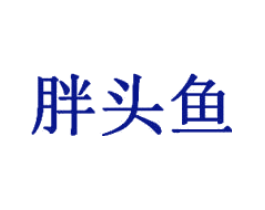 胖头鱼