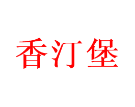 香汀堡