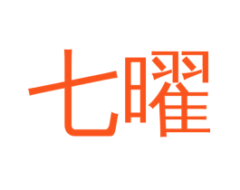 七曜