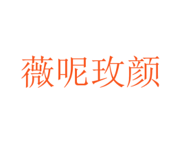 薇呢玫颜