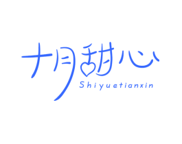 十月甜心