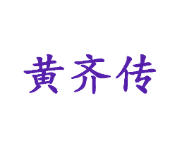 黄齐传