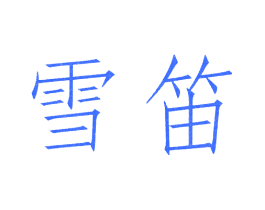 雪笛
