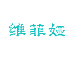 维菲娅