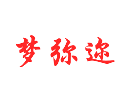 梦弥迩