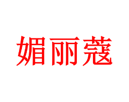媚丽蔻