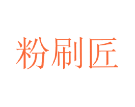 粉刷匠