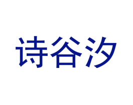 诗谷汐