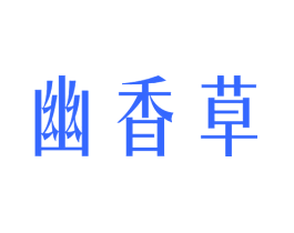 幽香草