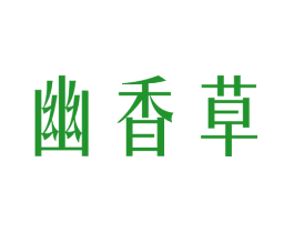 幽香草