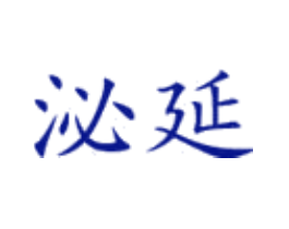 泌延