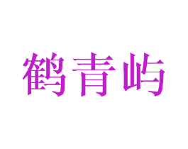 鹤青屿
