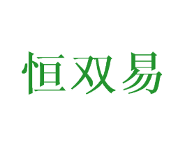 恒双易