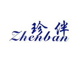 珍伴