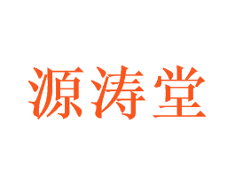 源涛堂