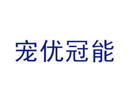 宠优冠能