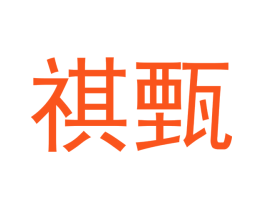 祺甄