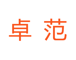 卓范
