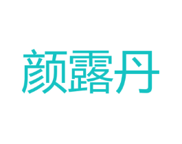 颜露丹