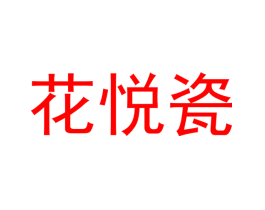 花悦瓷