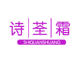 诗荃霜